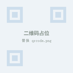 微信二维码